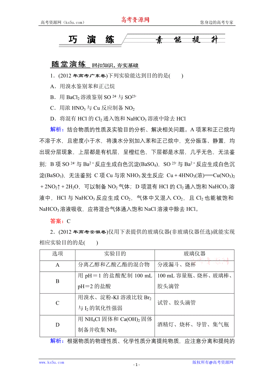 2013届《优化探究》化学二轮专题复习 课时训练1-5-1 WORD版含答案.doc_第1页