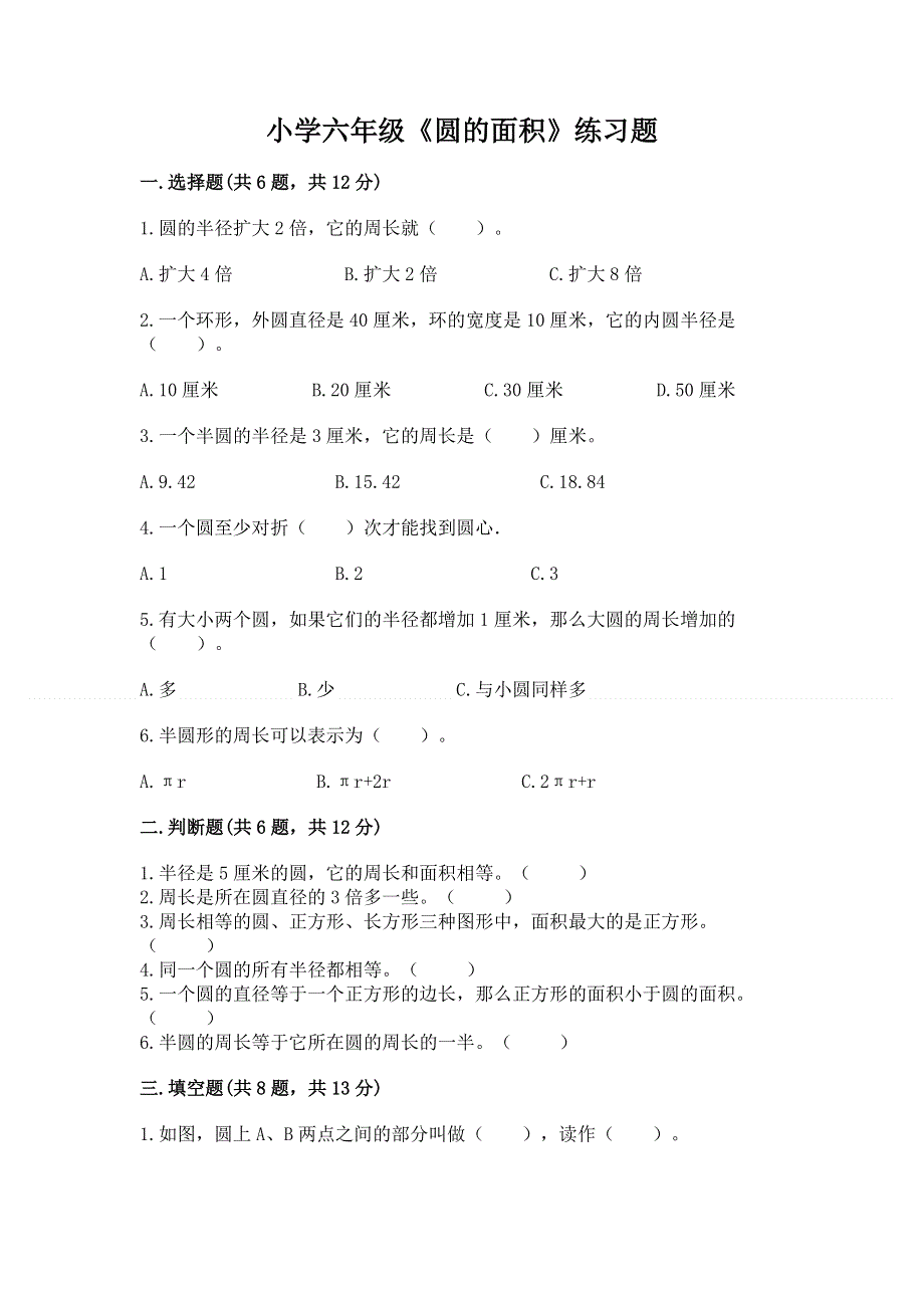 小学六年级《圆的面积》练习题及参考答案【综合题】.docx_第1页