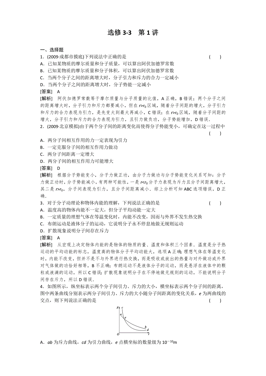 2011届高考物理一轮复习单元练习：选修3-3.第1讲分子动理论、内能.doc_第1页