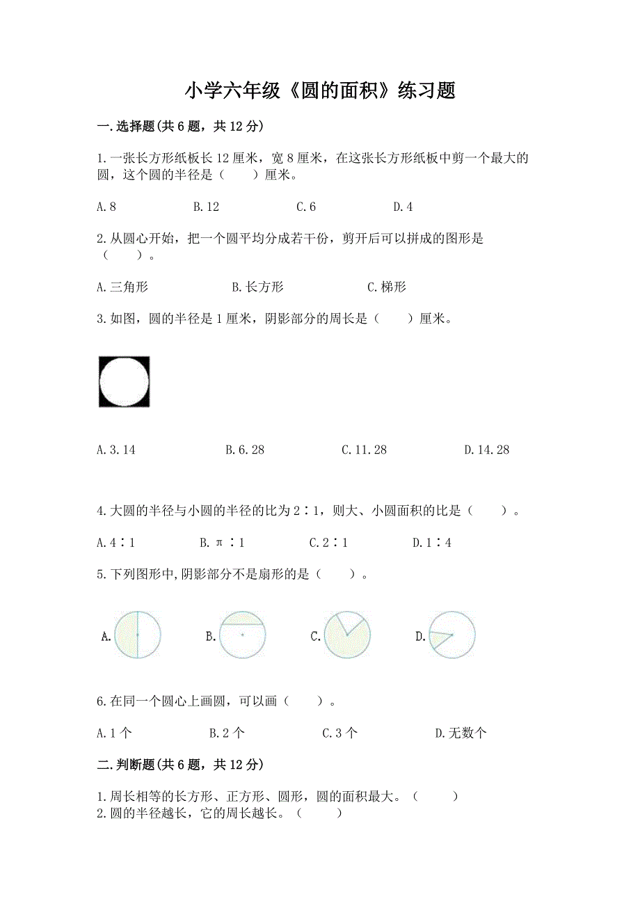 小学六年级《圆的面积》练习题精品【全优】.docx_第1页