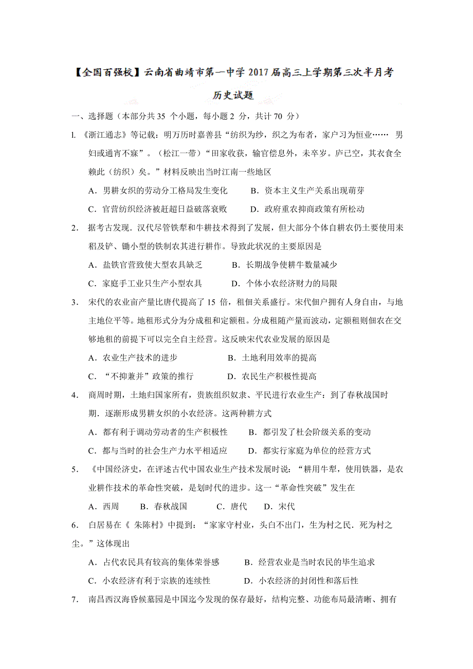 云南省曲靖市第一中学2017届高三上学期第三次半月考历史试题 WORD版含答案.doc_第1页