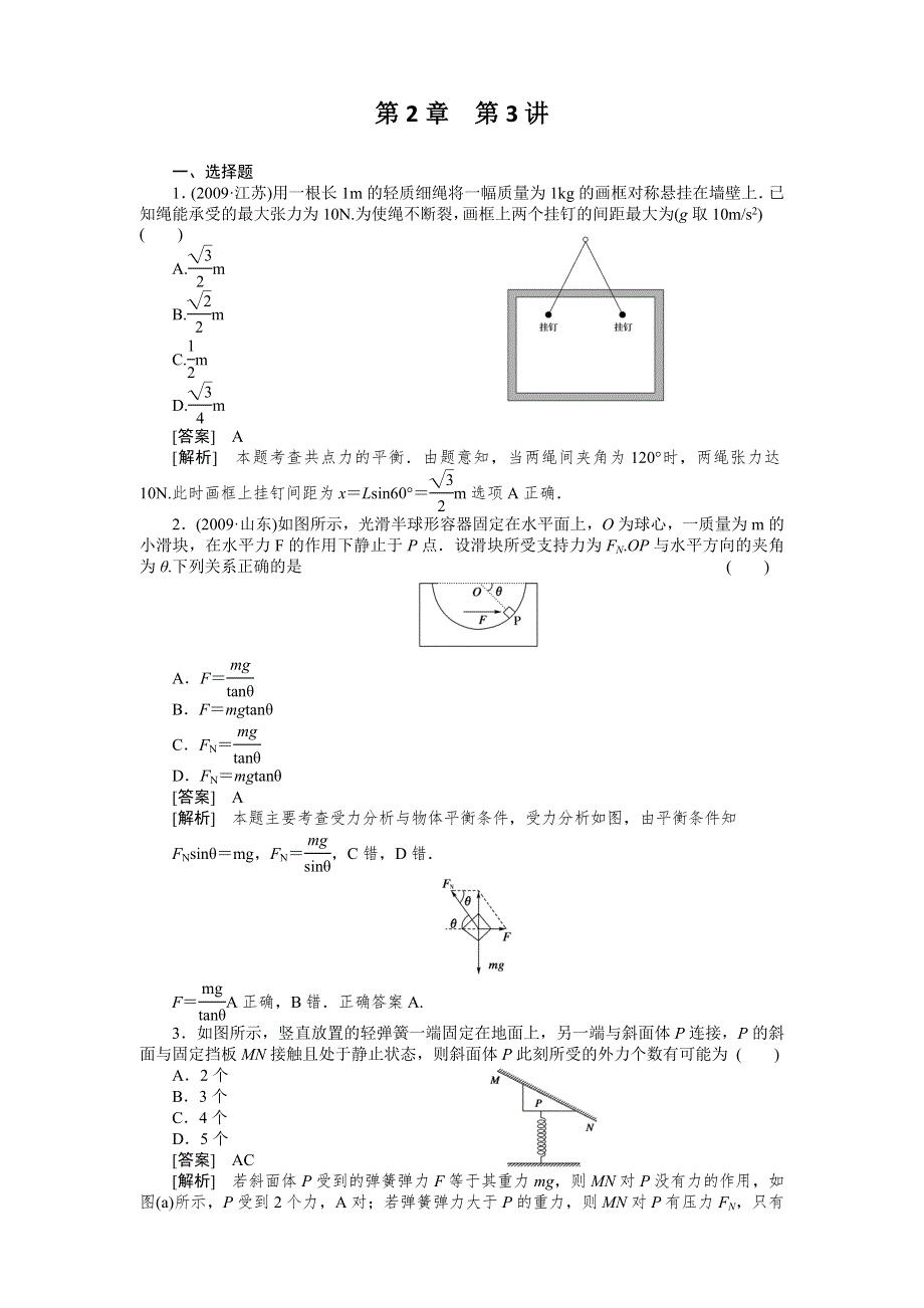 2011届高考物理一轮复习单元练习：第02章.doc_第1页