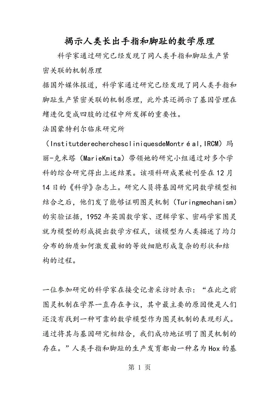 揭示人类长出手指和脚趾的数学原理.doc_第1页