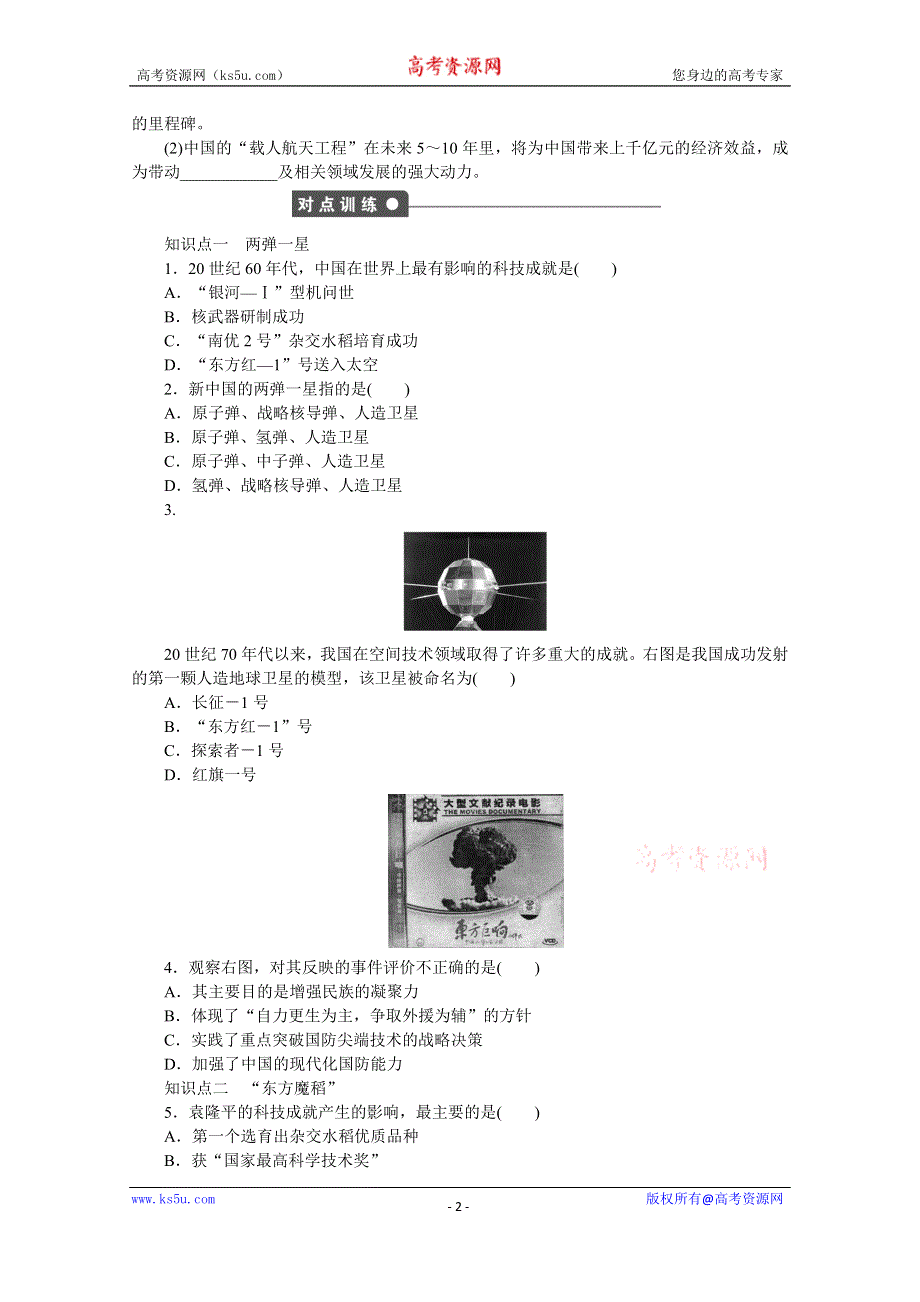 《创新设计-课堂讲义》2016-2017学年高中历史（岳麓版必修三）课时作业：第六单元 第27课　新中国的科技成就 WORD版含答案.docx_第2页