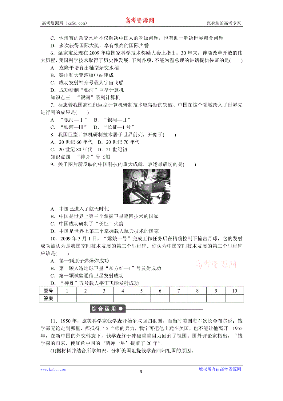 《创新设计-课堂讲义》2016-2017学年高中历史（岳麓版必修三）课时作业：第六单元 第27课　新中国的科技成就 WORD版含答案.docx_第3页