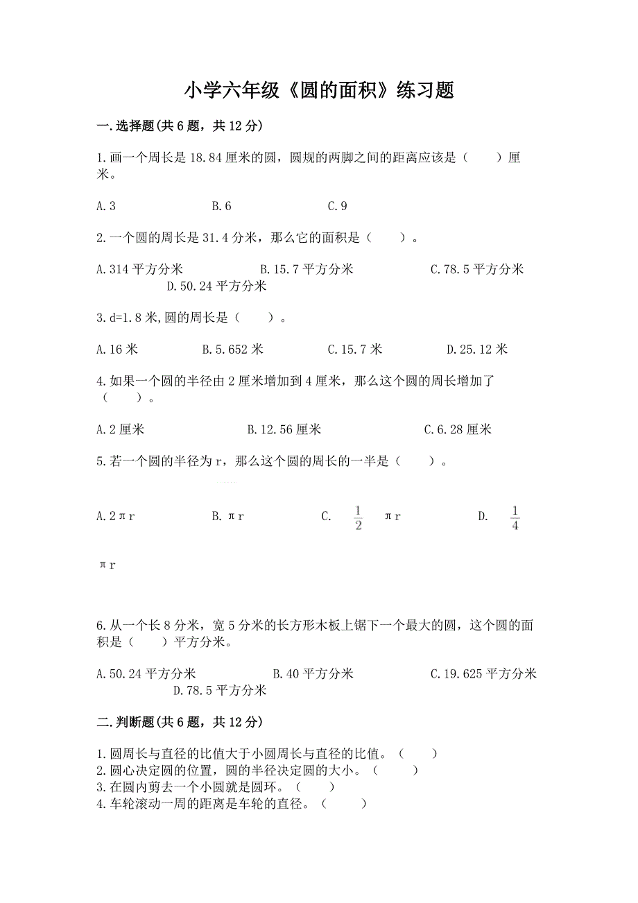 小学六年级《圆的面积》练习题及参考答案【精练】.docx_第1页