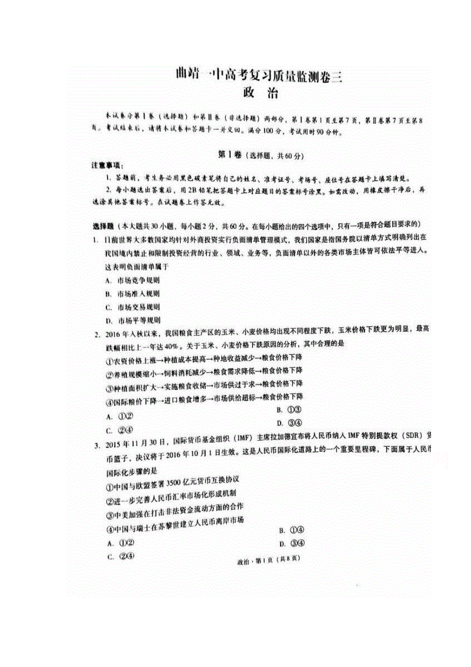 云南省曲靖市第一中学2017届高三上学期第三次月考政治试题 扫描版含答案.doc_第1页