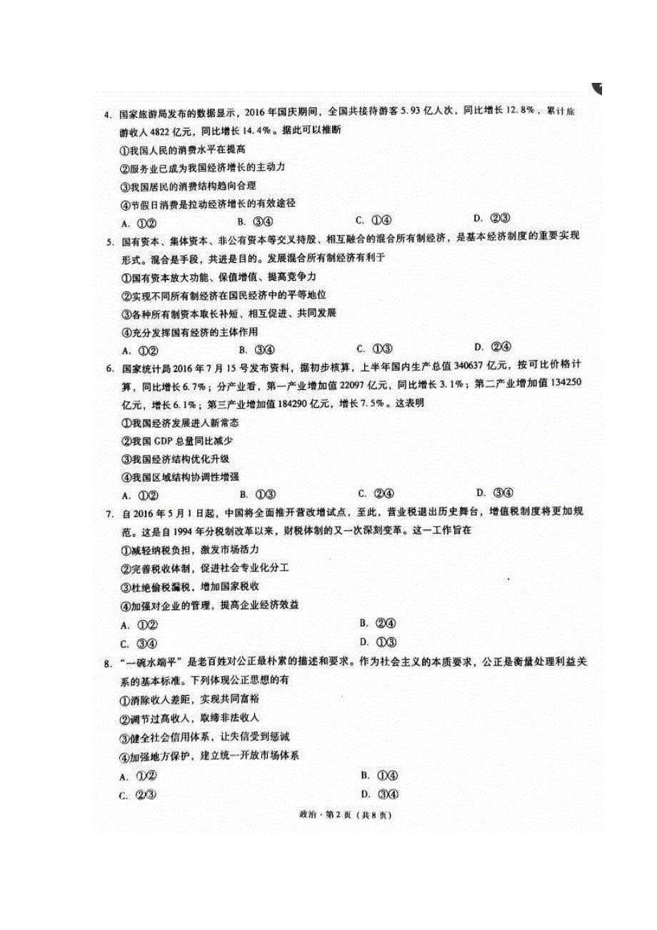 云南省曲靖市第一中学2017届高三上学期第三次月考政治试题 扫描版含答案.doc_第2页