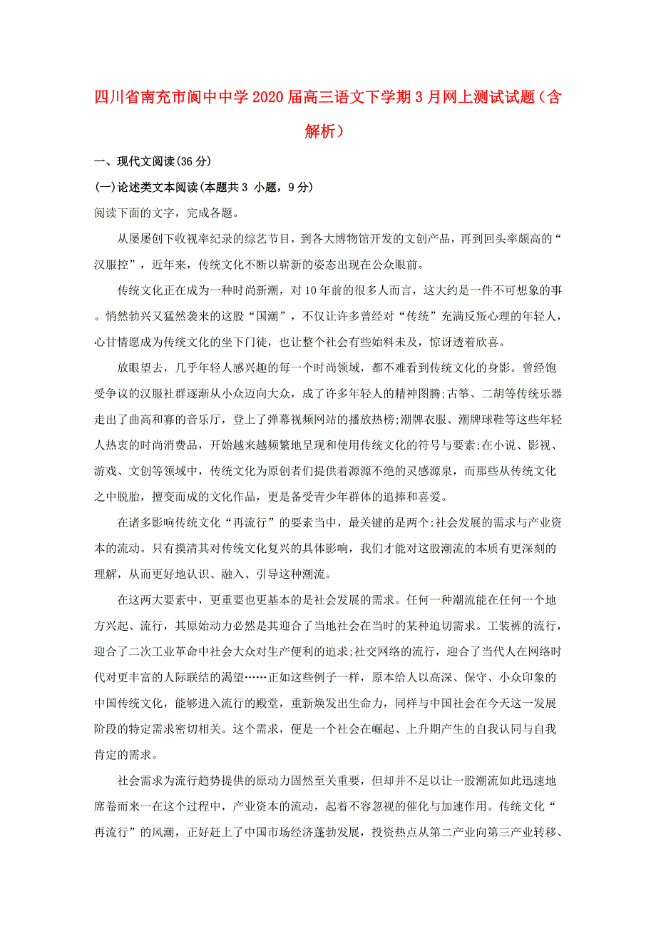 四川省南充市阆中中学2020届高三语文下学期3月网上测试试题（含解析）.doc_第1页