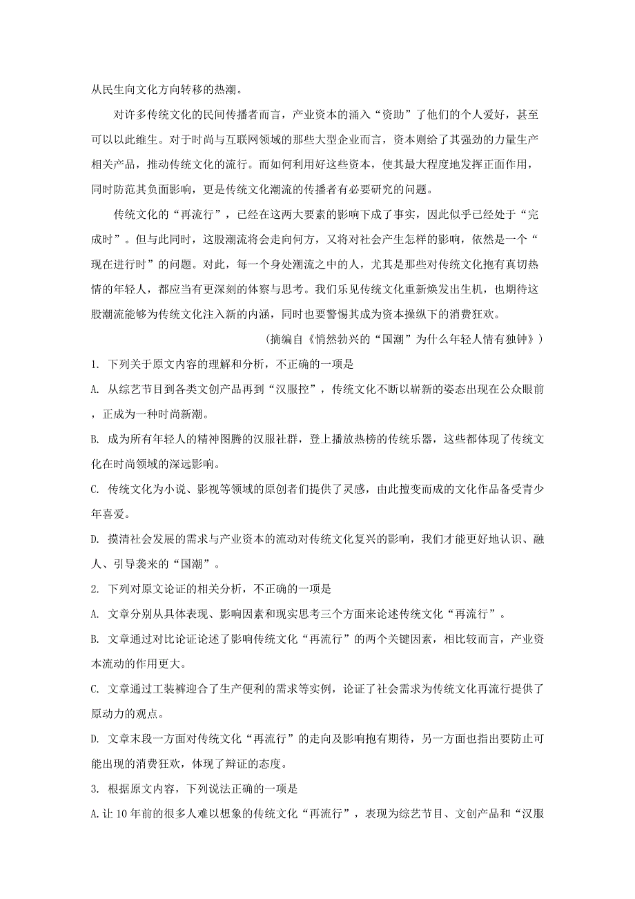 四川省南充市阆中中学2020届高三语文下学期3月网上测试试题（含解析）.doc_第2页