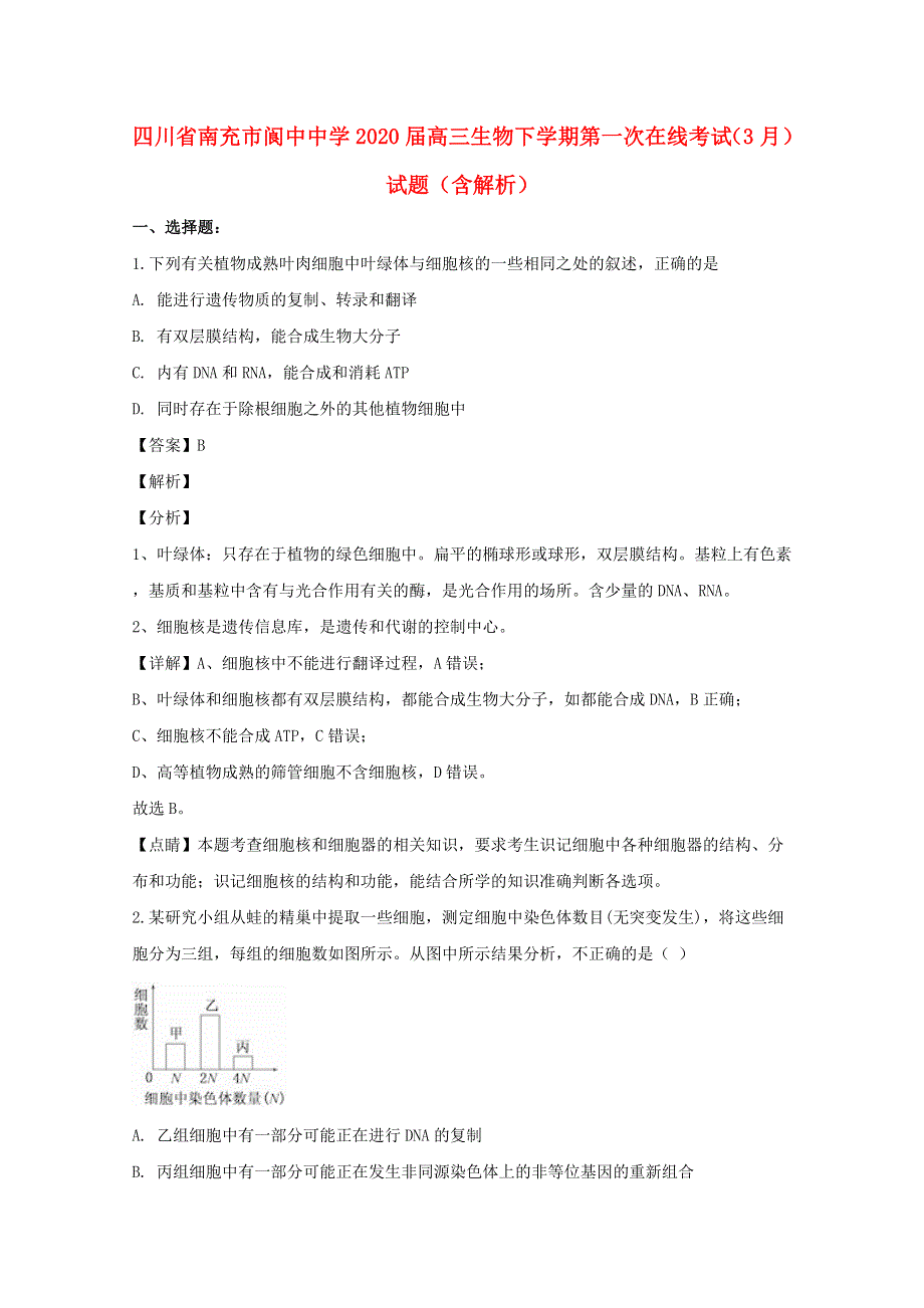 四川省南充市阆中中学2020届高三生物下学期第一次在线考试（3月）试题（含解析）.doc_第1页