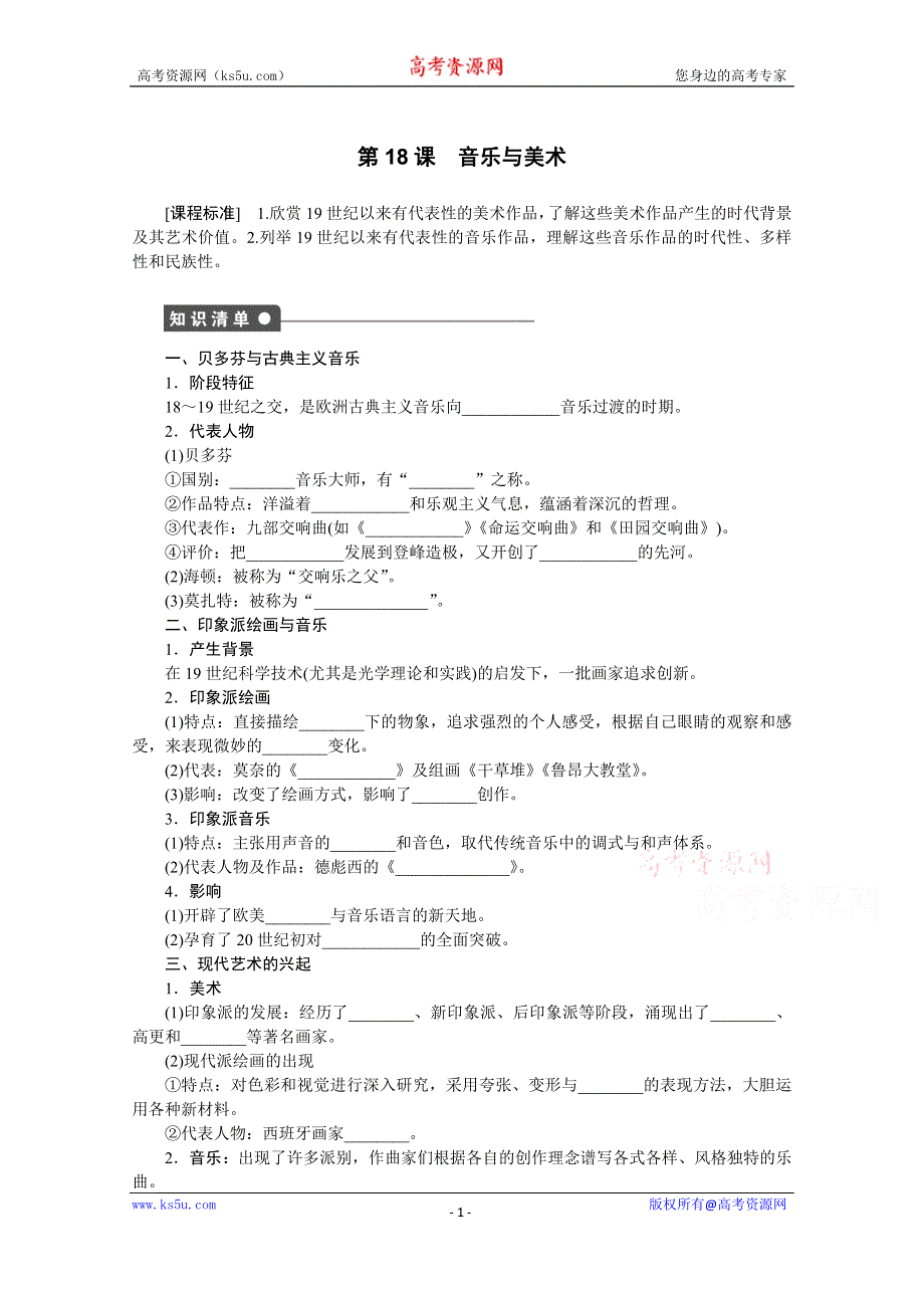 《创新设计-课堂讲义》2016-2017学年高中历史（岳麓版必修三）课时作业：第四单元 第18课　音乐与美术 WORD版含答案.docx_第1页