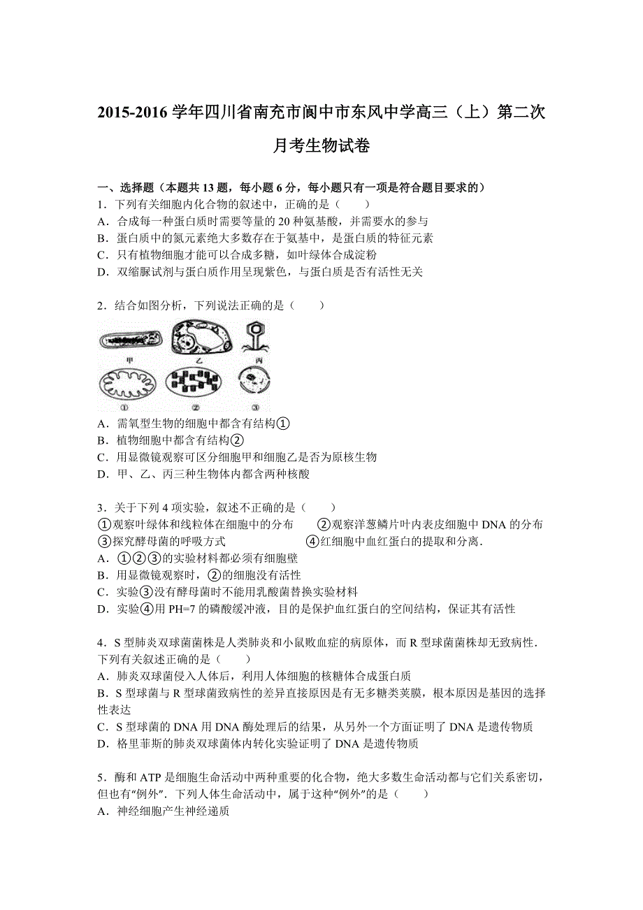 四川省南充市阆中市东风中学2016届高三上学期第二次月考生物试卷 WORD版含解析.doc_第1页