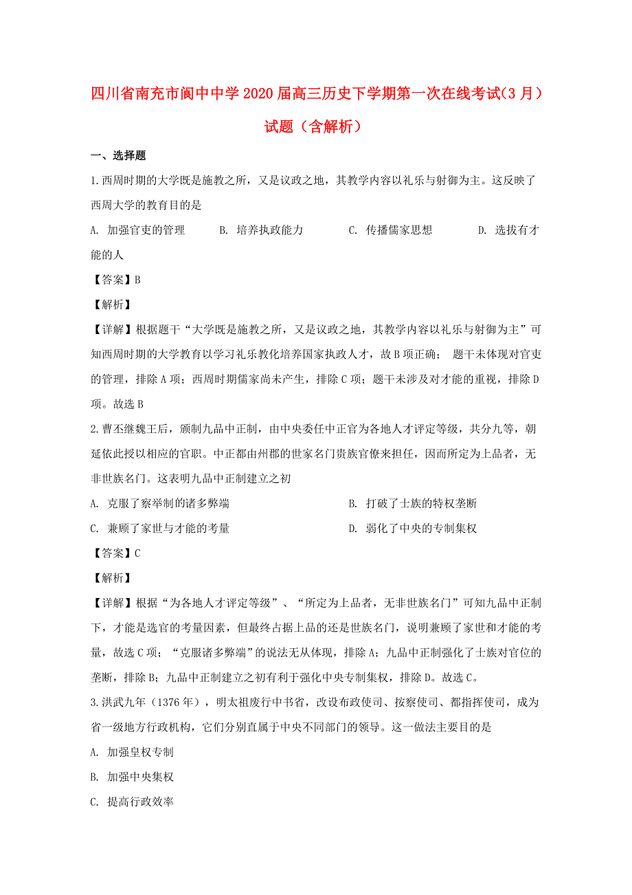 四川省南充市阆中中学2020届高三历史下学期第一次在线考试（3月）试题（含解析）.doc_第1页