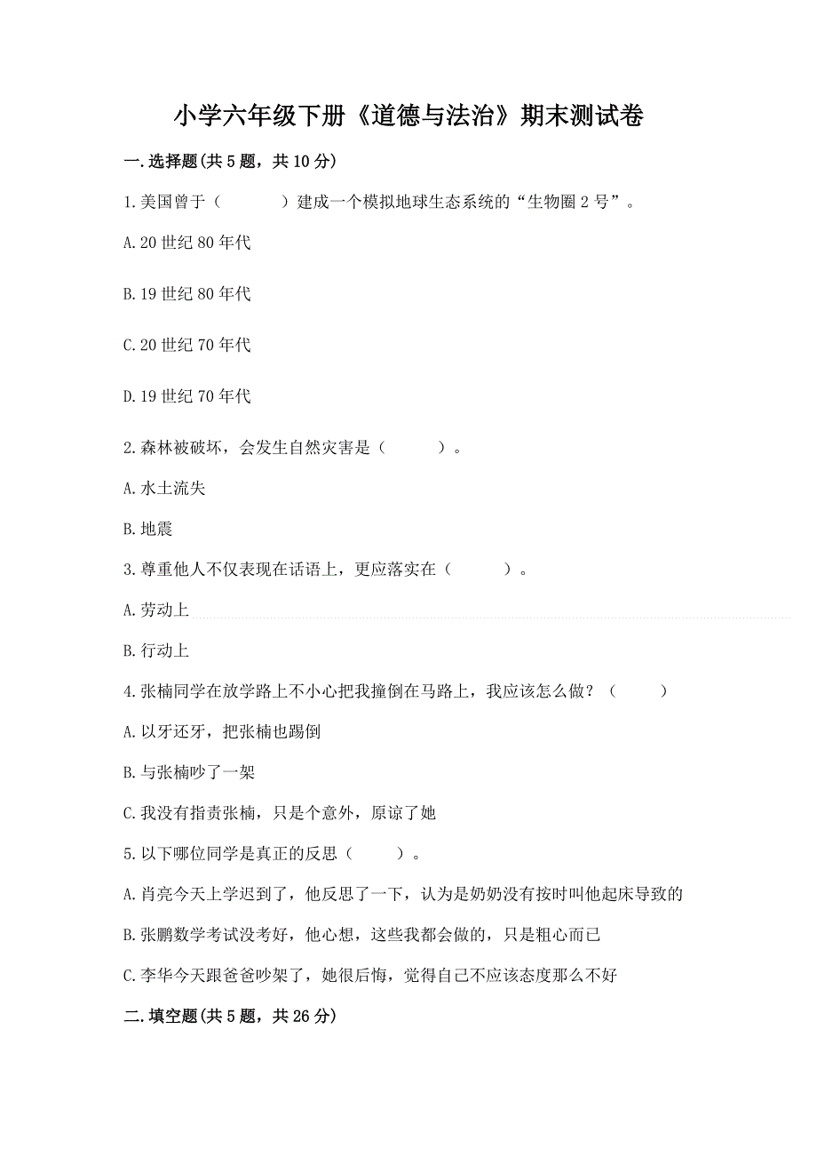 小学六年级下册《道德与法治》期末测试卷加答案（名师推荐）.docx_第1页