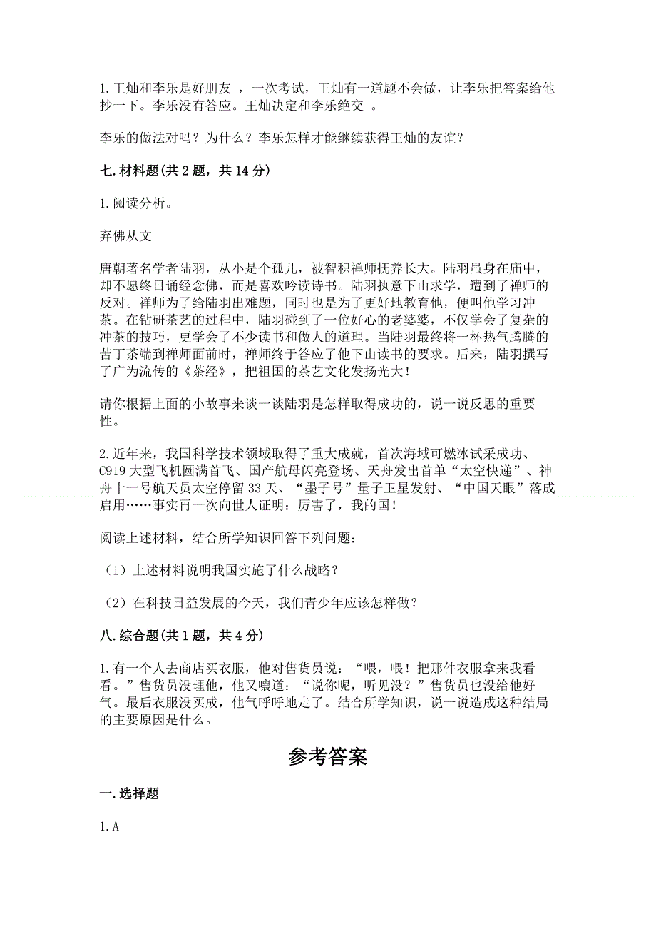 小学六年级下册《道德与法治》期末测试卷加答案（名师推荐）.docx_第3页