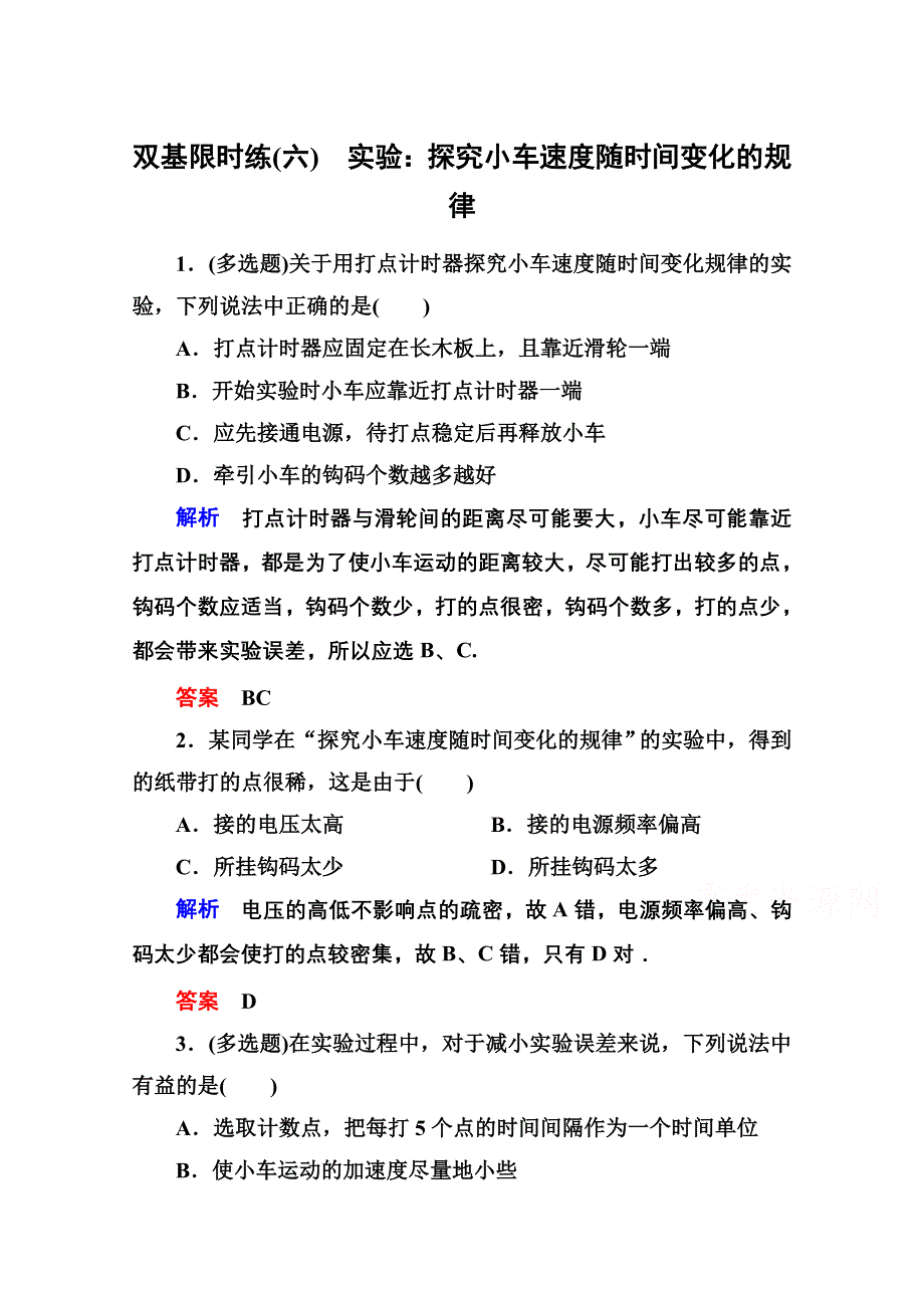 《名师一号》2016-2017学年高一人教版物理必修1同步学习方略双基限时练6 WORD版含解析.doc_第1页