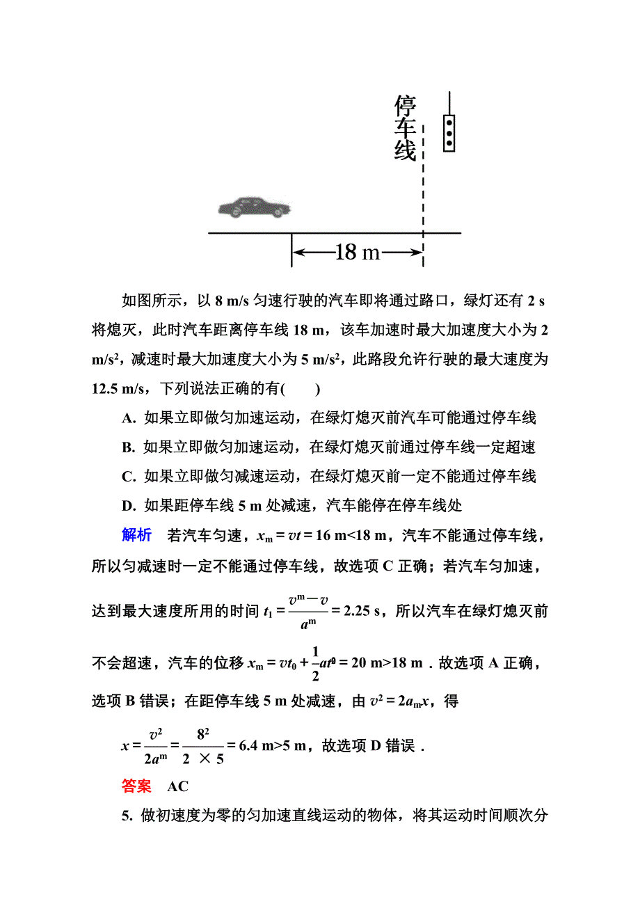 《名师一号》2016-2017学年高一人教版物理必修1同步学习方略《匀变速直线运动的研究》章末测试 WORD版含解析.doc_第3页