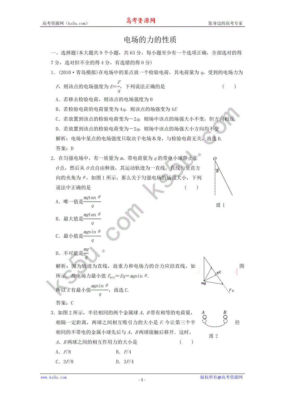 2011届高考物理一轮课时练习：电场的力的性质.doc_第1页