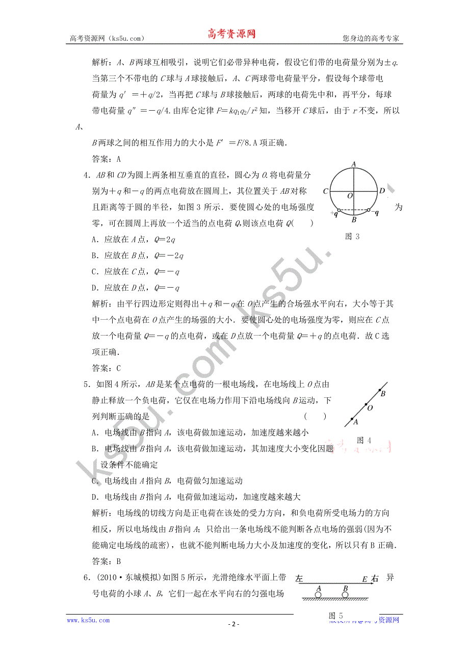 2011届高考物理一轮课时练习：电场的力的性质.doc_第2页