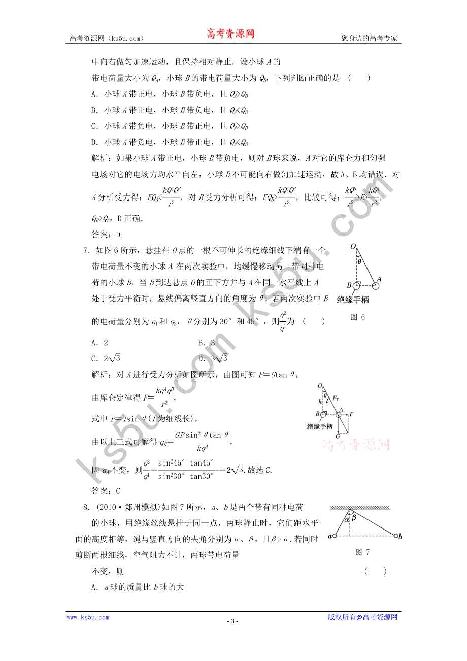 2011届高考物理一轮课时练习：电场的力的性质.doc_第3页