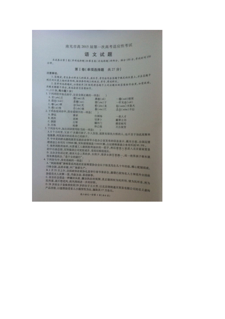 四川省南充市高2015届第一次高考适应性考试语文试题 扫描版含答案.doc_第1页