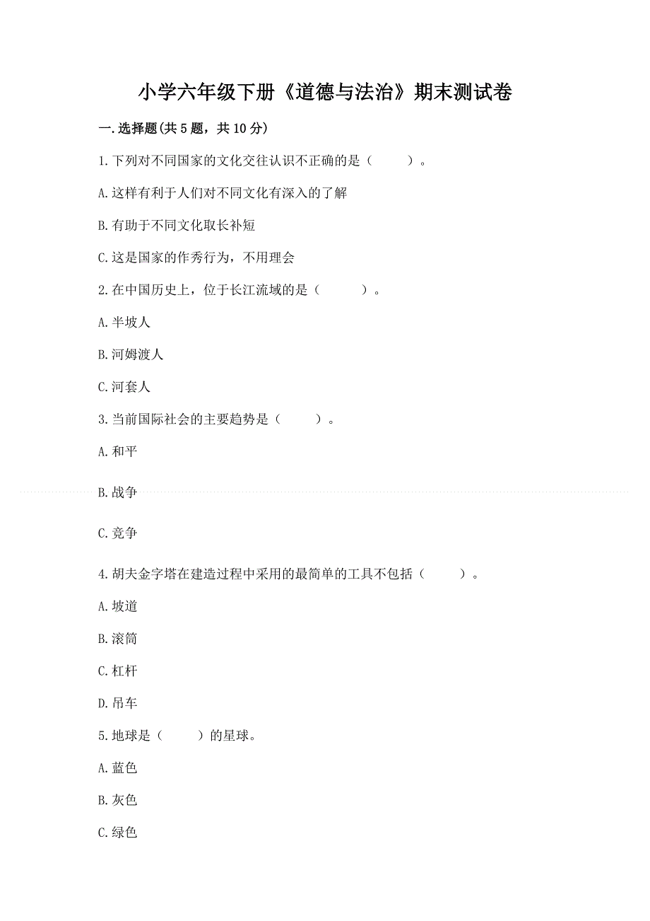 小学六年级下册《道德与法治》期末测试卷【实验班】.docx_第1页