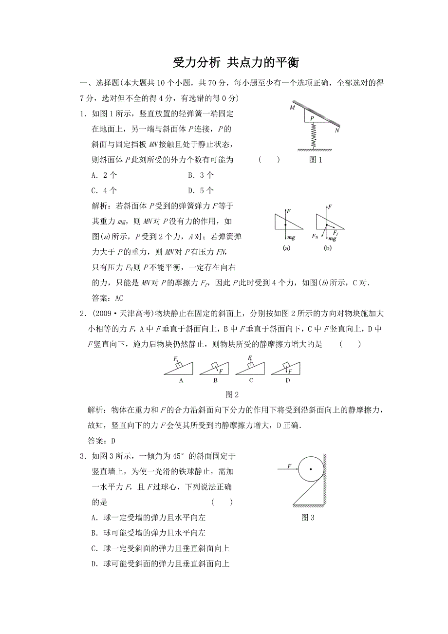 2011届高考物理一轮课时练习：受力分析 共点力的平衡.doc_第1页