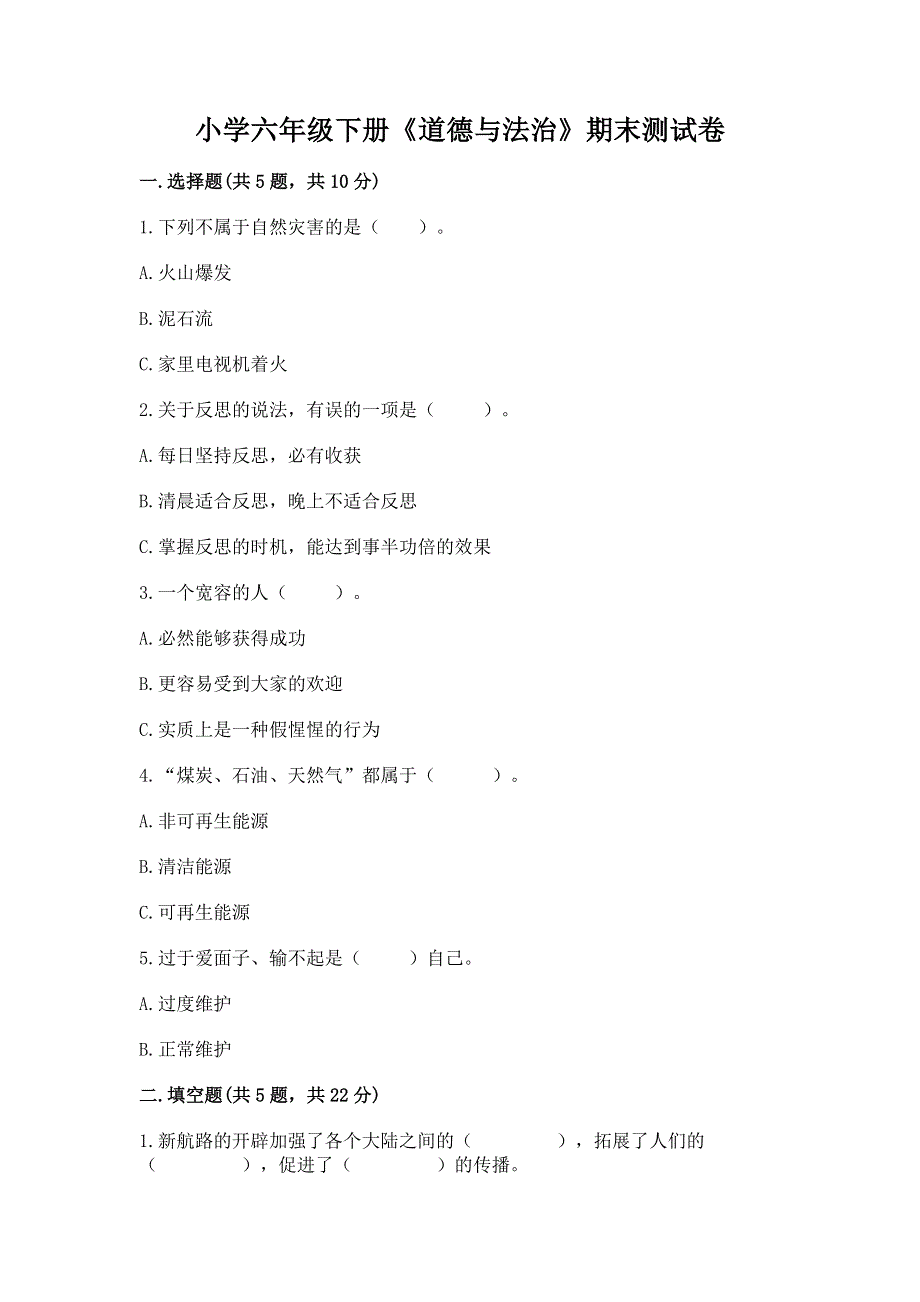 小学六年级下册《道德与法治》期末测试卷重点班.docx_第1页