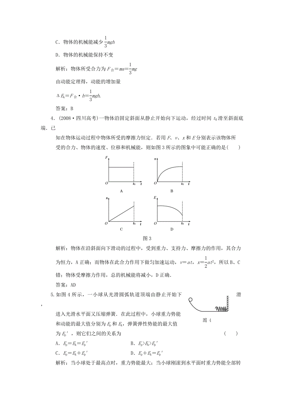 2011届高考物理一轮课时练习：功能关系 能量守恒定律.doc_第2页