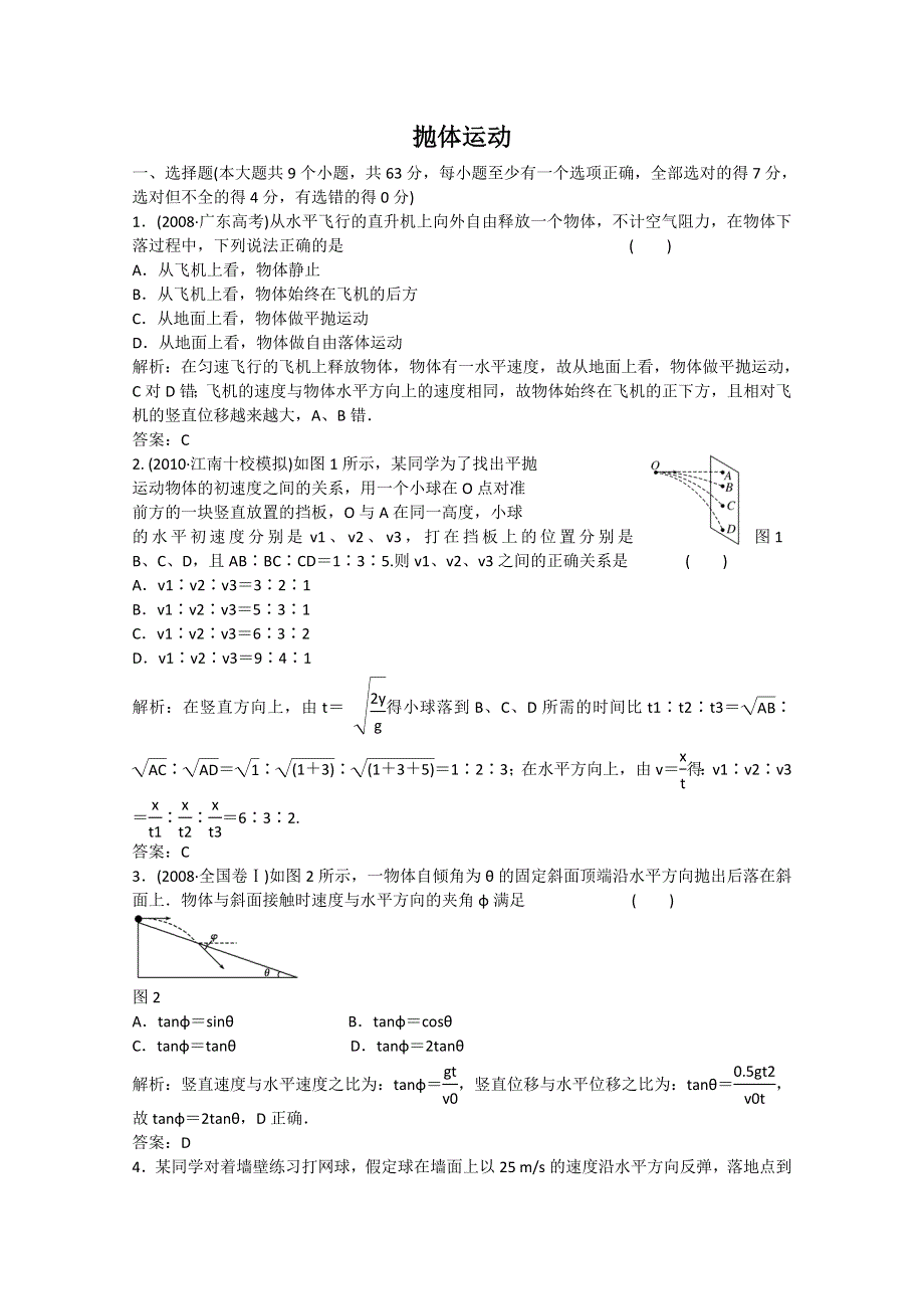 2011届高考物理一轮课时练习：抛体运动.doc_第1页