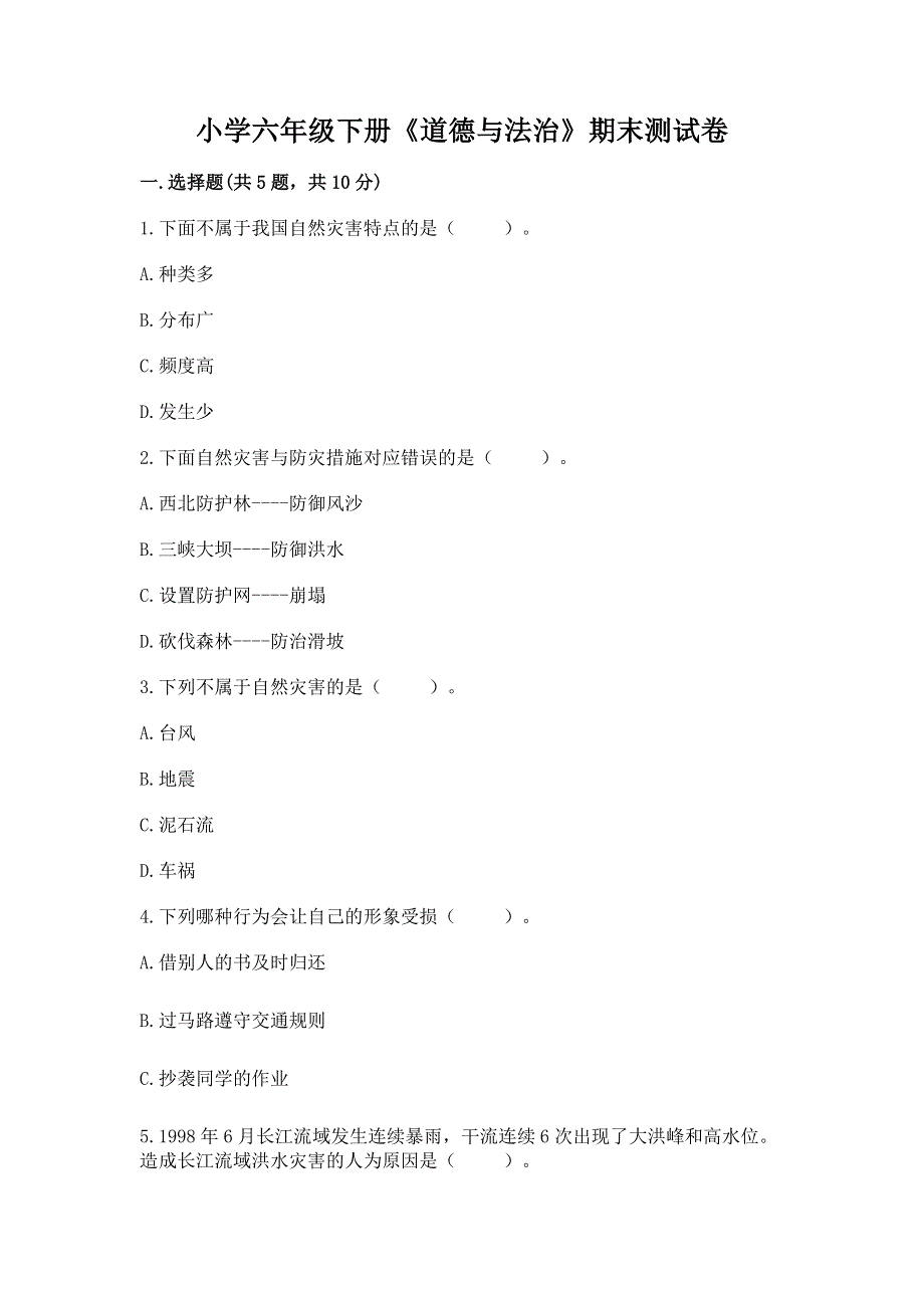 小学六年级下册《道德与法治》期末测试卷加答案（考点梳理）.docx_第1页