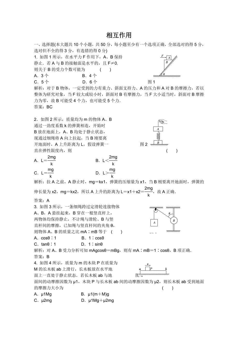 2011届高考物理一轮课时练习：相互作用.doc_第1页