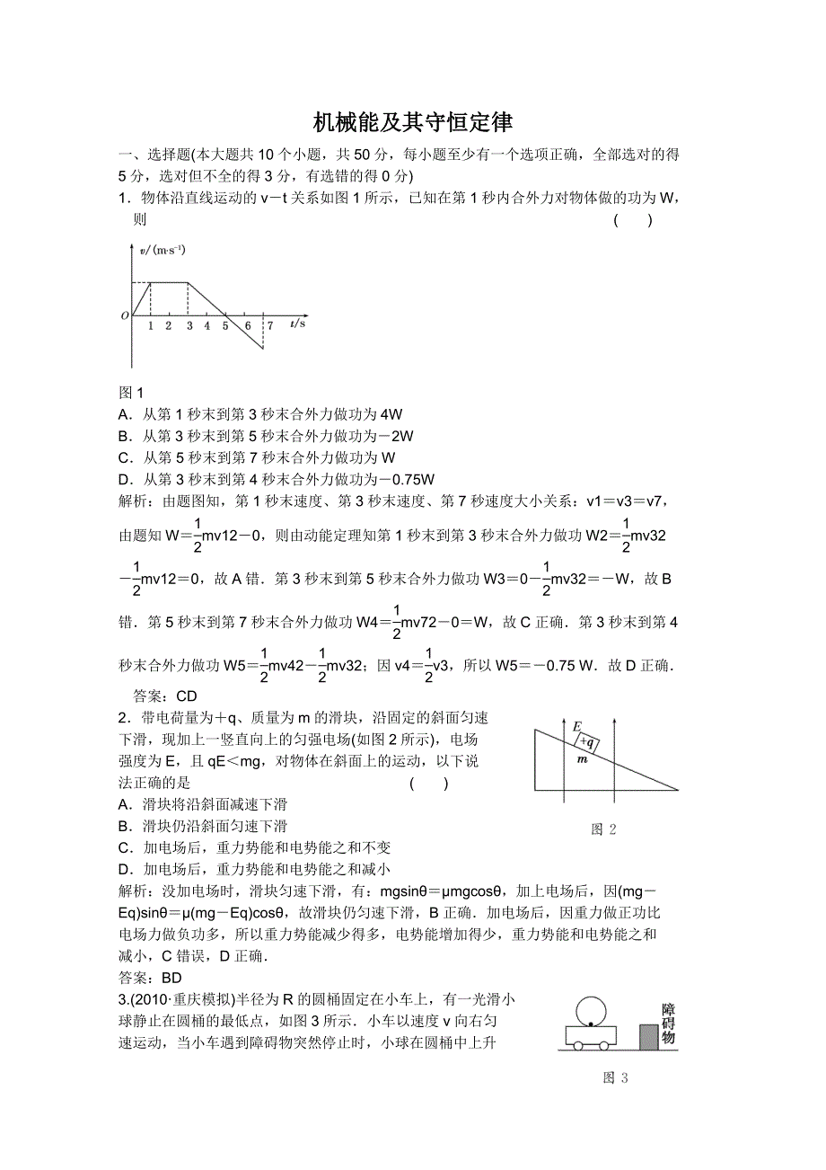 2011届高考物理一轮课时练习：机械能及其守恒定律.doc_第1页