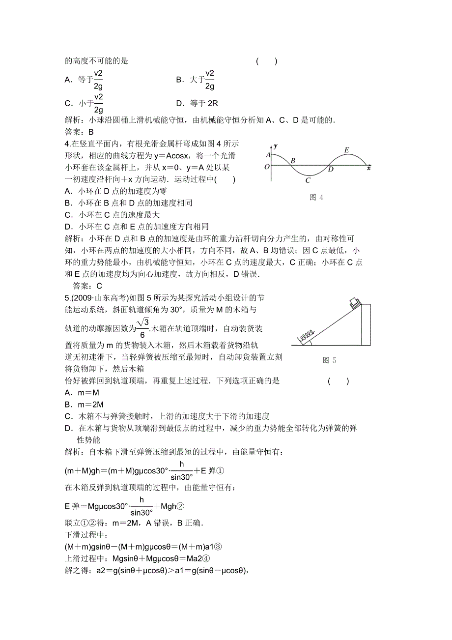 2011届高考物理一轮课时练习：机械能及其守恒定律.doc_第2页