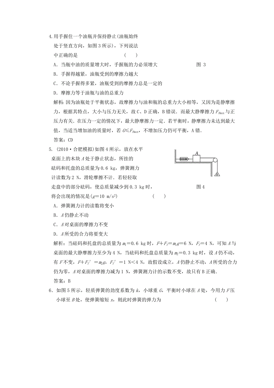 2011届高考物理一轮课时练习：重力弹力摩擦力.doc_第2页