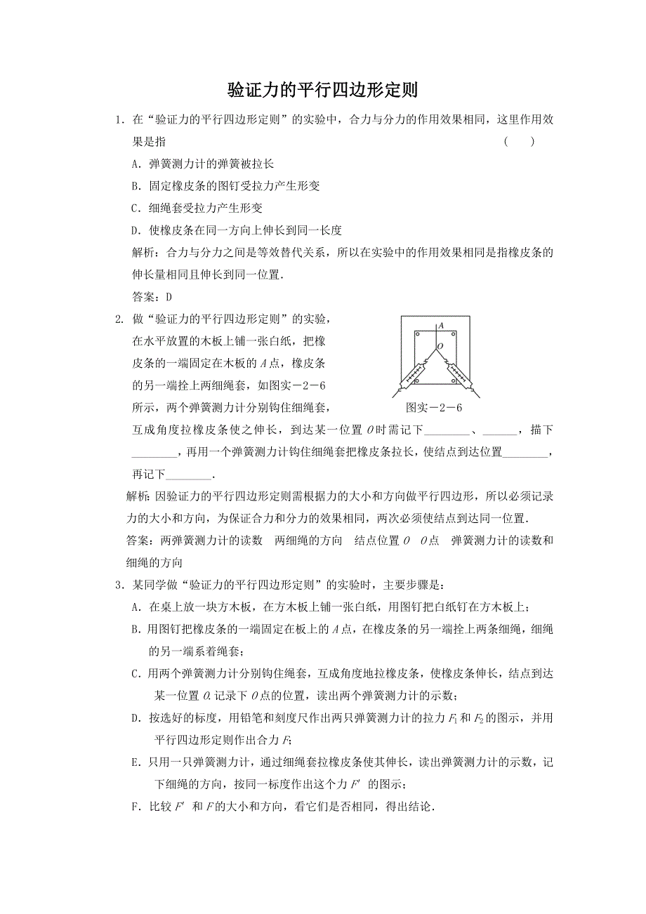 2011届高考物理一轮课时练习：验证力的平行四边形定则.doc_第1页