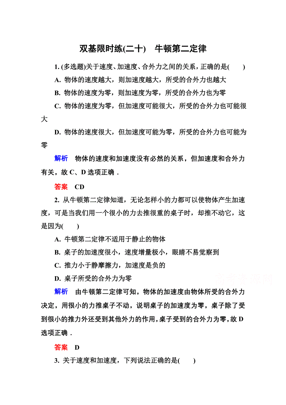 《名师一号》2016-2017学年高一人教版物理必修1同步学习方略双基限时练20 WORD版含解析.doc_第1页