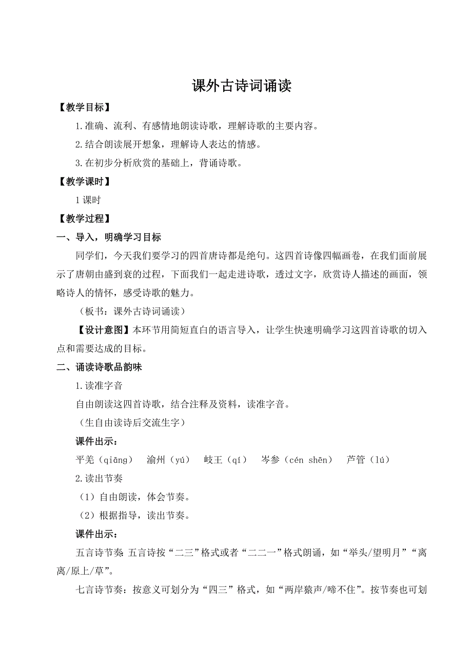 七年级语文上册第三单元课外古诗词诵读（名师教案）.doc_第1页