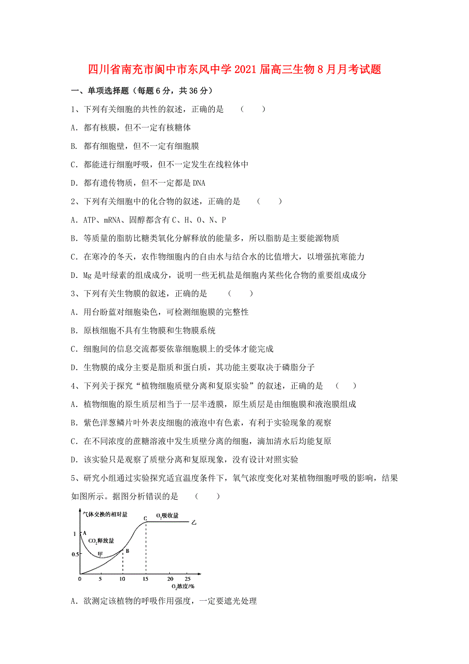 四川省南充市阆中市东风中学2021届高三生物8月月考试题.doc_第1页