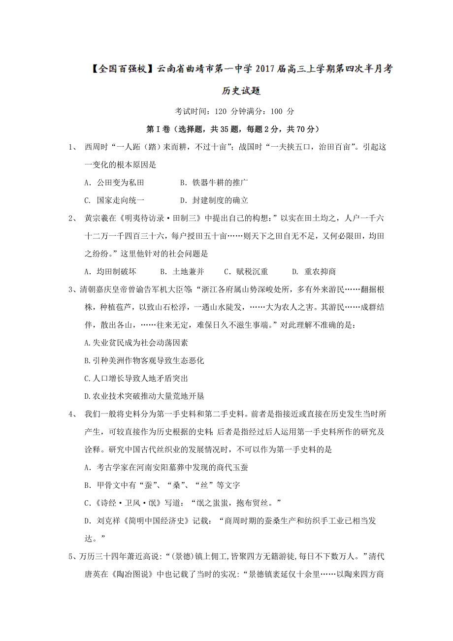 云南省曲靖市第一中学2017届高三上学期第四次半月考历史试题 WORD版含答案.doc_第1页