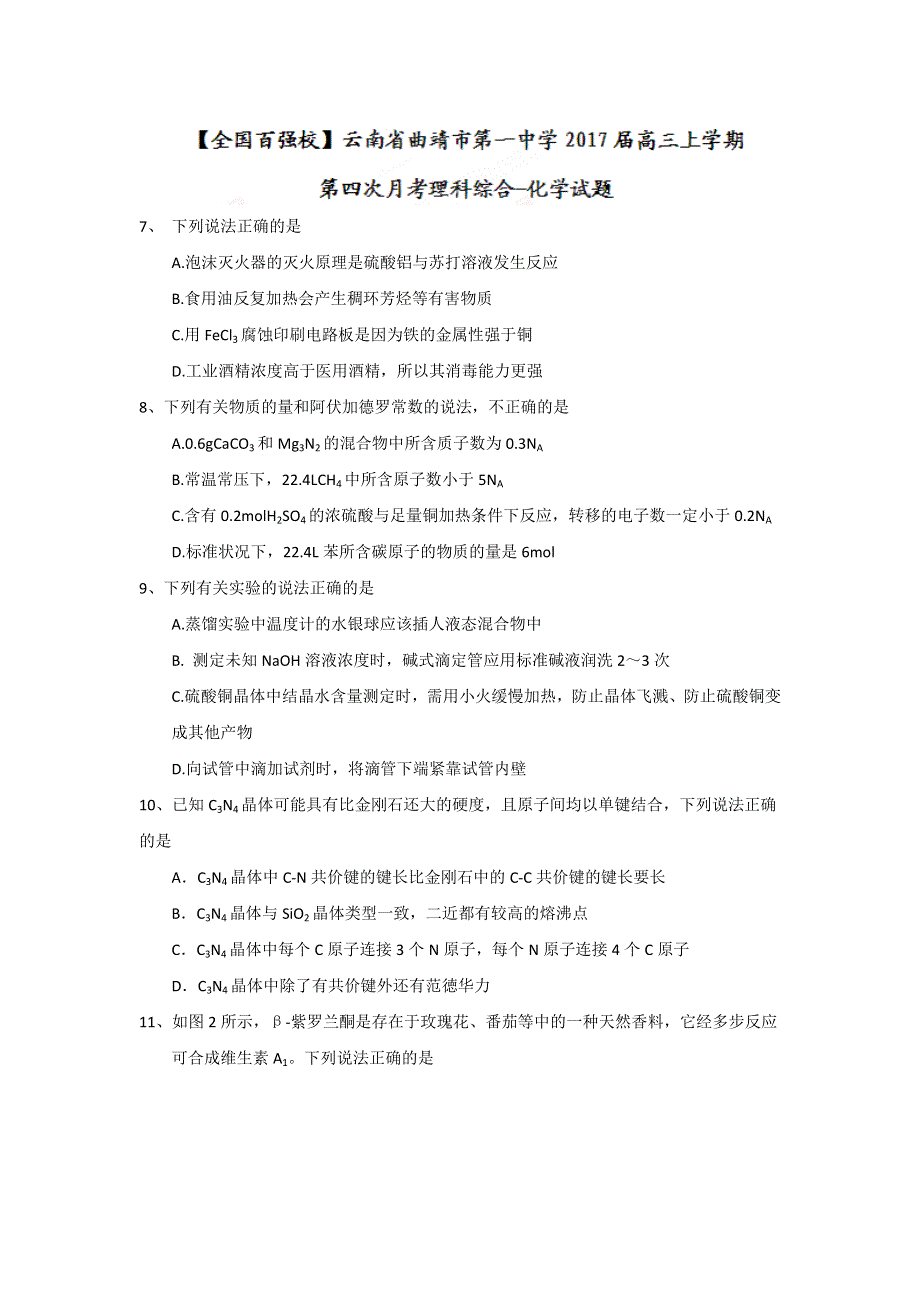 云南省曲靖市第一中学2017届高三上学期第四次月考理综化学试题 WORD版含答案.doc_第1页