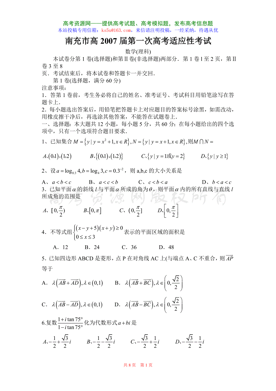 四川省南充市高2007届第一次高考适应性考试（数学理）.doc_第1页