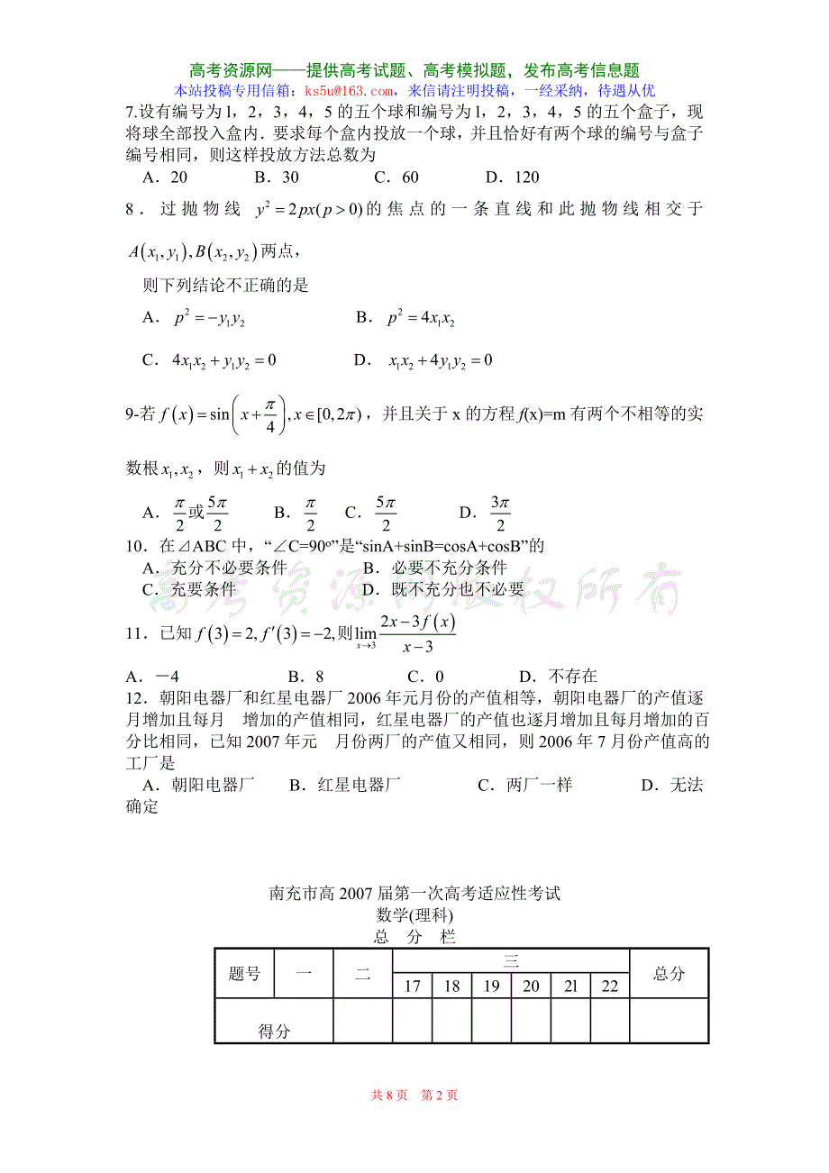 四川省南充市高2007届第一次高考适应性考试（数学理）.doc_第2页