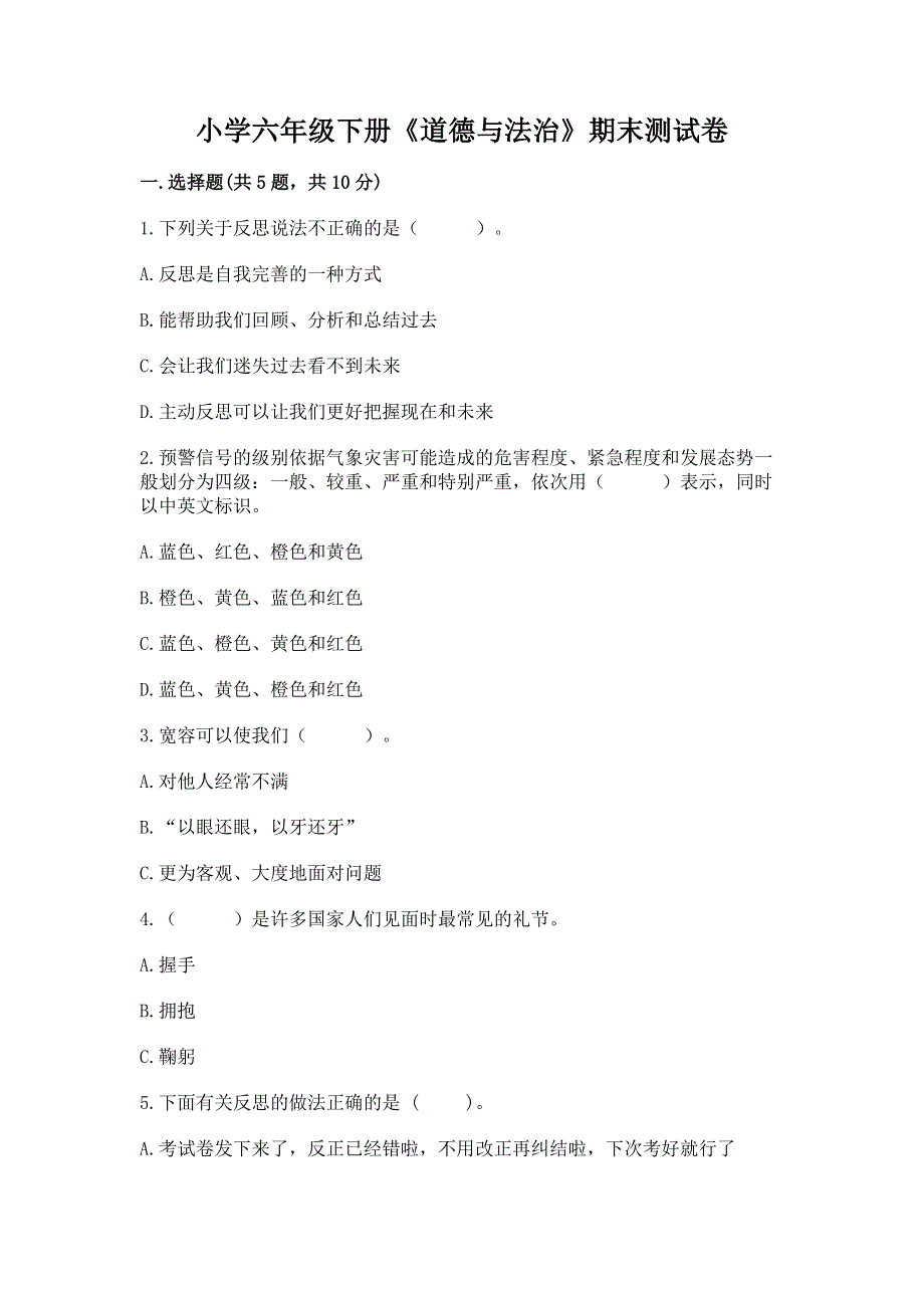 小学六年级下册《道德与法治》期末测试卷精华版.docx_第1页