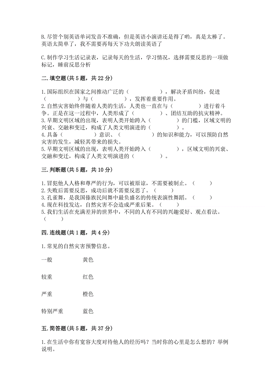 小学六年级下册《道德与法治》期末测试卷精华版.docx_第2页