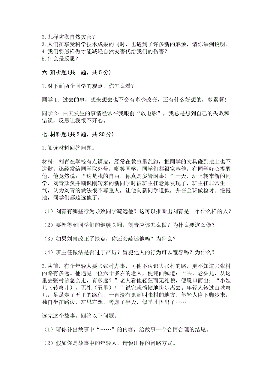 小学六年级下册《道德与法治》期末测试卷精华版.docx_第3页