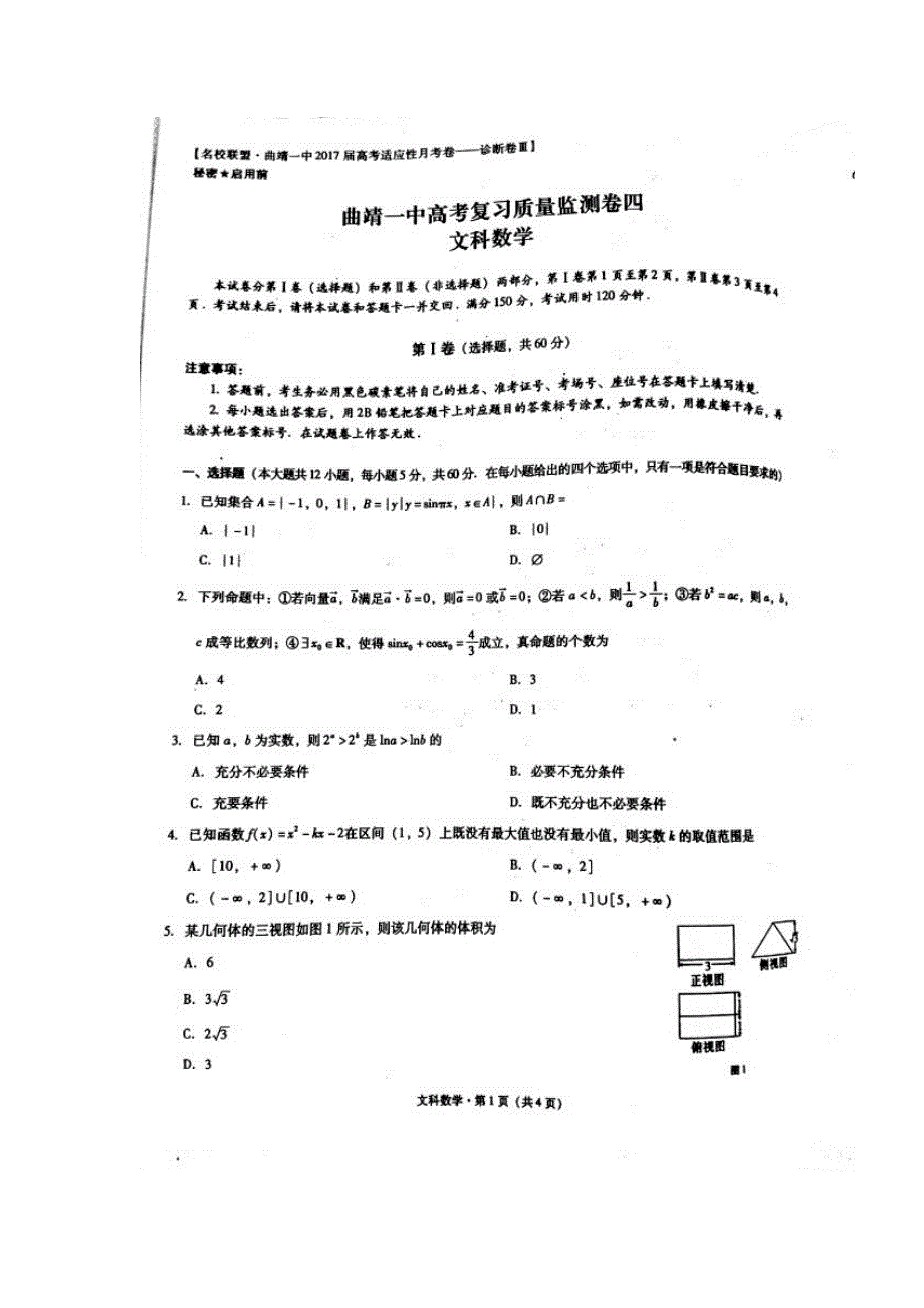 云南省曲靖市第一中学2017届高三上学期第四次月考数学（文）试题 扫描版含答案.doc_第1页