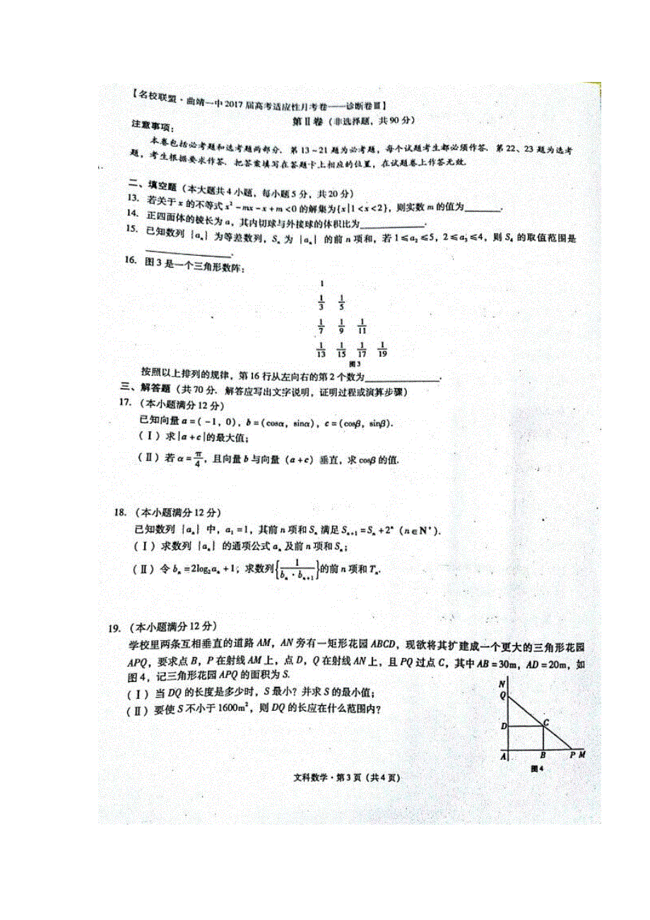 云南省曲靖市第一中学2017届高三上学期第四次月考数学（文）试题 扫描版含答案.doc_第3页