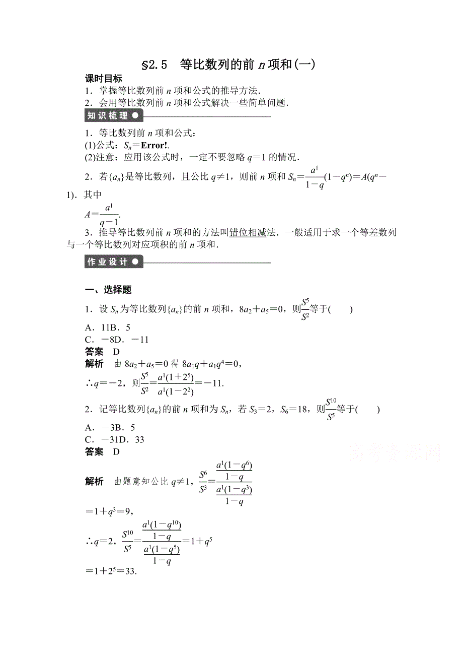 《创新设计-课堂讲义》2016-2017学年高中数学（人教版必修5）配套课时作业：第二章 数列 2.5（一） WORD版含解析.doc_第1页